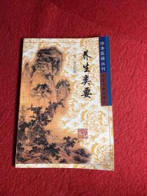 珍本医籍丛刊：养生类要