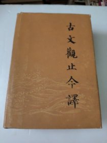 古文观止今译(精装)