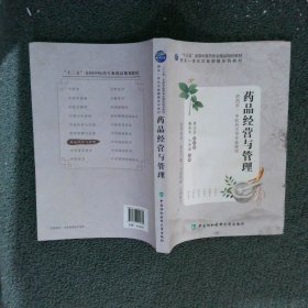 药品经营与管理