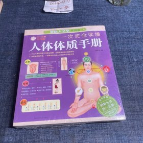 健康大学堂：一次完全读懂人体体质手册（升级版）