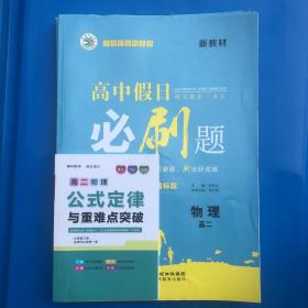 2023高中假日必刷题物理高二