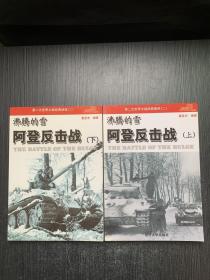 第二次世界大战经典战役：一.死神的镰刀.闪击西欧+二.沸腾的雪.阿登反击战（上下）（3册合售）