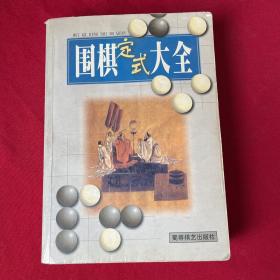 围棋定式大全