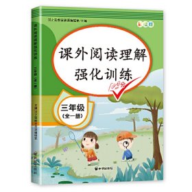 正版新书现货 课外阅读理解强化训练三年级 9787513159869 汉之简教学资源编辑室