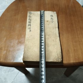 诗韵题解辨同