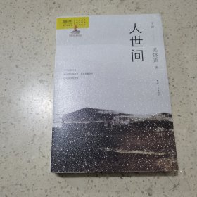 人世间（套装共3册）