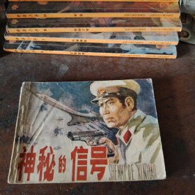 连环画 神秘的信号