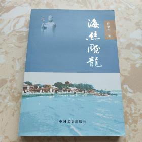 海丝雕龙 关于妈祖论述与考证