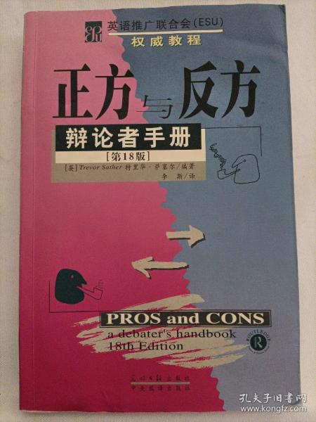 正方与反方--辩论者手册