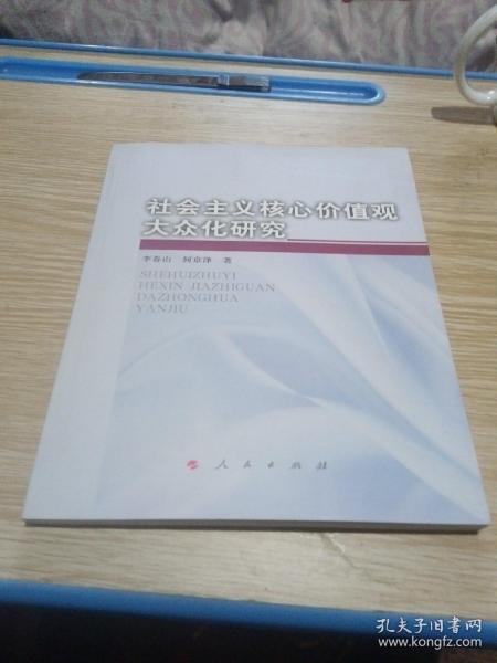 社会主义核心价值观大众化研究