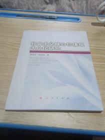 社会主义核心价值观大众化研究