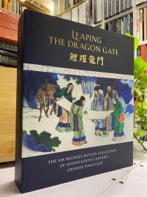 LEAPING THE DRAGON GATE 鲤躍龙门 巴特勒爵士的十七世纪瓷器 【本书旁征博引，详述爵士藏瓷 并收录近期研究成果和新添藏品，为读者提供全面而深入的专论】中英文对照。