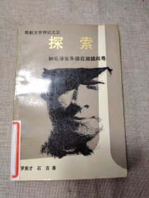 探索： 和毛泽东朱德在湘赣闽粤（陈毅文学传记之三）