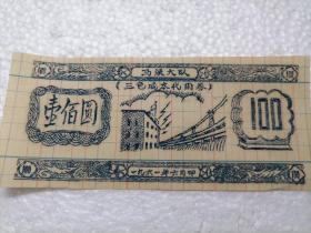 花县马溪大队1961年三包成本代用券100圆