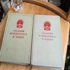 中华人民共和国第七届，八届全国人民代表大会第一次会议会刊（88年，93年）