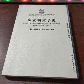 南北朝文学史