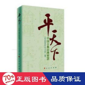 平天下：中国古典治理智慧