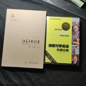 读报刊学英语年度合集（2015年版） + 江苏乡村调杳2012 合售10元