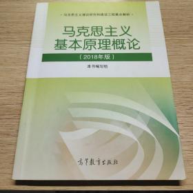 马克思主义基本原理概论(2018年版)