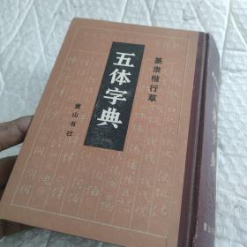 篆隶楷行草五体字典（精装）