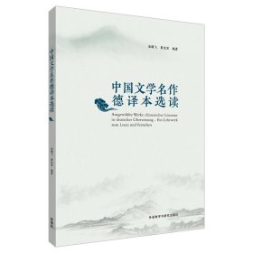 中国文学名作德译本选读