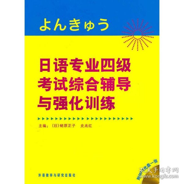 日语专业四级考试综合辅导与强化训练