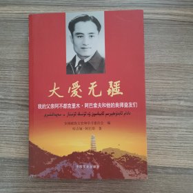 大爱无疆 : 我的父亲阿不都克里木·阿巴索夫和他 的良师益友们