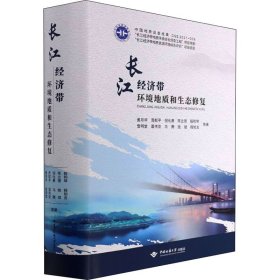 长江经济带环境地质和生态修复(精)