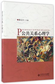 公共关系心理学 9787303217472 编者:秦启文 北京师大