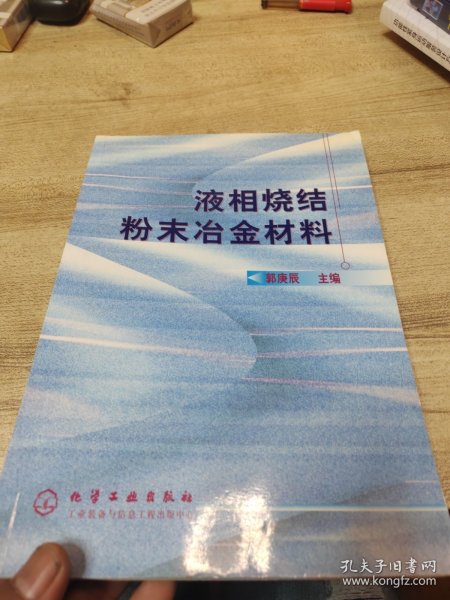 液相烧结粉末冶金材料