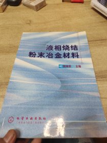 液相烧结粉末冶金材料