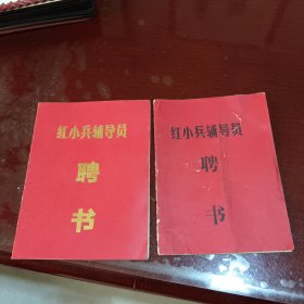 两张红小兵辅导员聘书