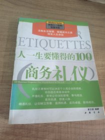 人一生要懂得的100个商务礼仪