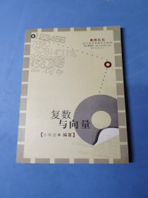 奥博丛书·高中数学奥林匹克系列:复数与向量