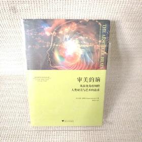 审美的脑：从演化角度阐释人类对美与艺术的追求 神经科学与社会丛书