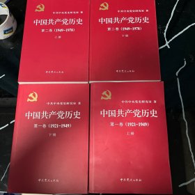 中国共产党历史（第1-2卷上下）(1921-1978)(1949-1978)9787509809815