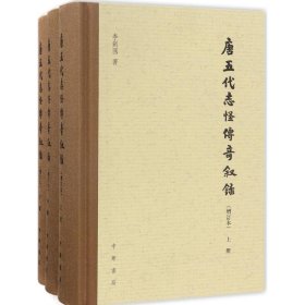 唐五代志怪传奇叙录（增订本）（全3册） 