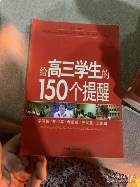 给高三学生的150个提醒