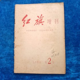 红旗 增刊