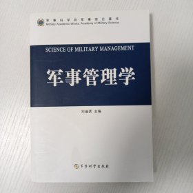 军事管理学