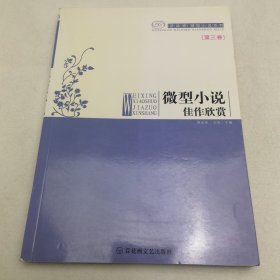 微型小说佳作欣赏：第三卷