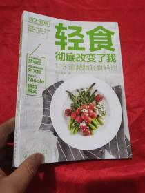 轻食彻底改变了我:113道减脂轻食料理  （16开）