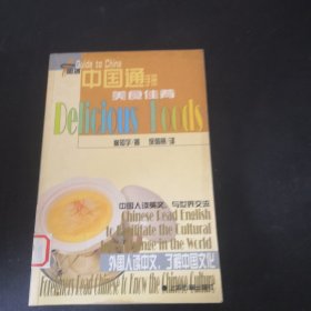 中国通手册 美食佳肴