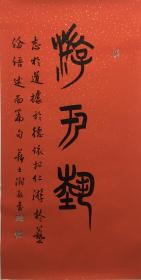 苏士澍《书法》1949年3月生于北京，满族，中国当代书法家。2015年12月8日苏士澍当选第七届中国书法家协会主席。中国文学艺术界联合会第十届荣誉委员。