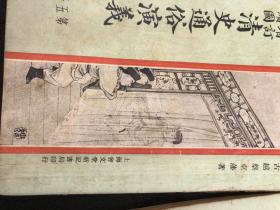 3816【民国稀缺版本 绘图极精美】《清史通俗演义》10册全，会文堂书局，大小插画200多张，19*13如图 【版画多 ，尤其封面人物形容秀美、衣纹灵动，表情神态逼肖】