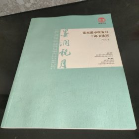 张家港税务干部书法展