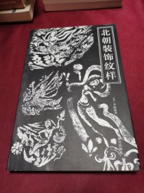 北朝装饰纹样：5、6世纪石窟装饰纹样的考古学研究