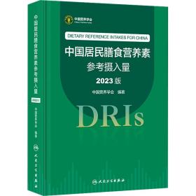 中国居民膳食营养素参摄入量 2023版 医学综合 作者