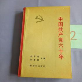 中国共产党六十年     上册。。