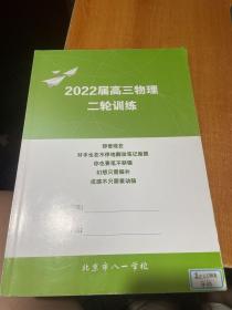 北京市八一学校 2022届高三物理二轮训练（内有笔记划线）